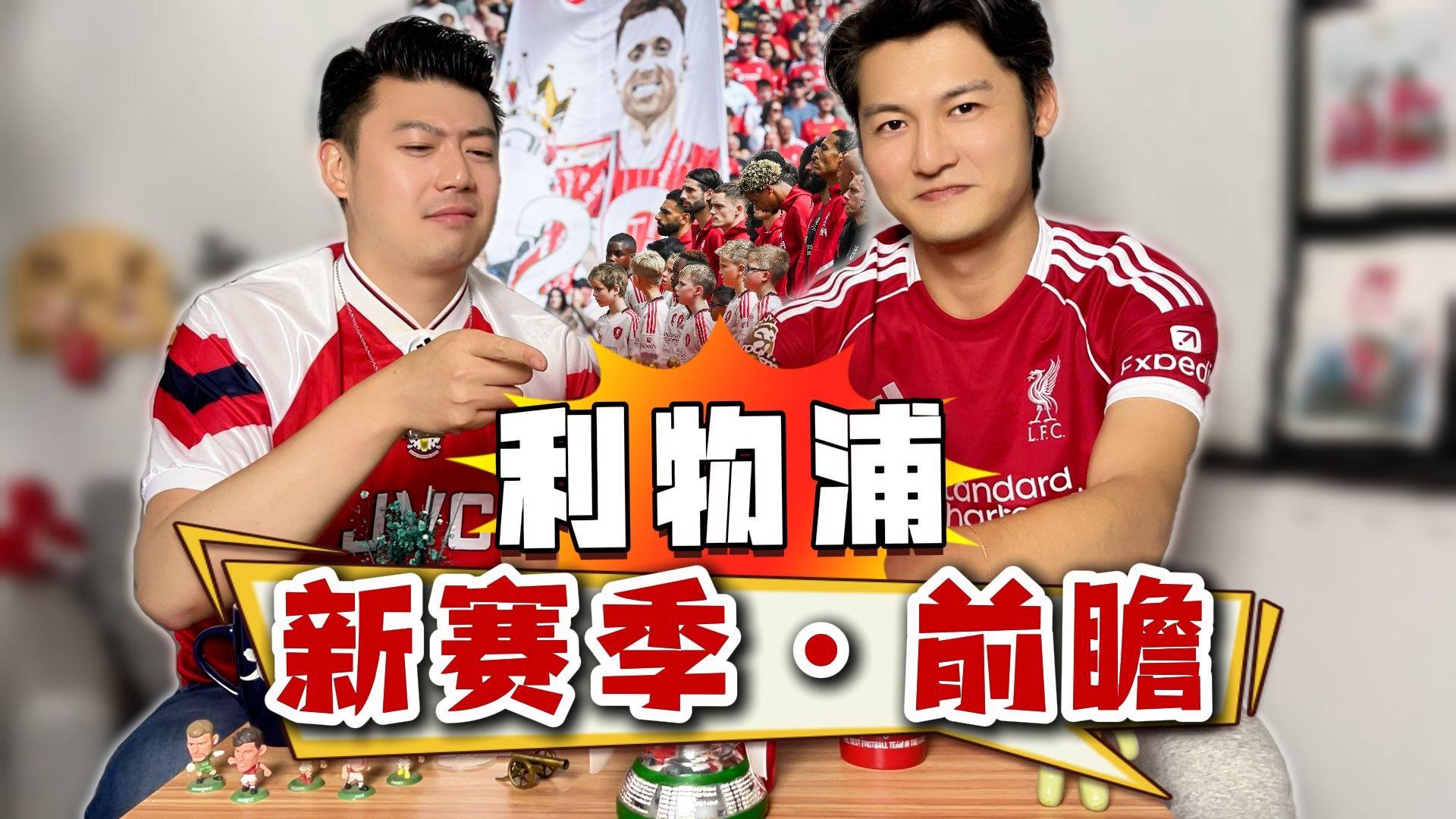 利物浦发布备战花絮，加时末段状态回暖，欧超杯任务艰巨，赛季目标并未改变的简单介绍